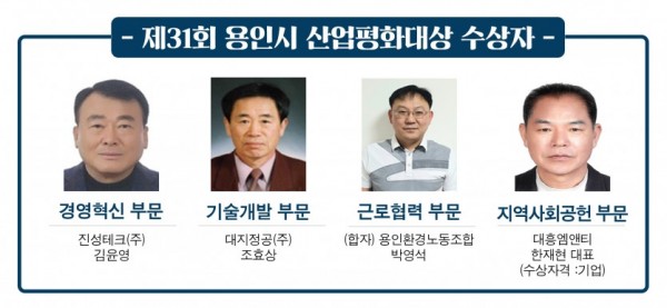 제31회 용인시 산업평화대상 수상자.jpg