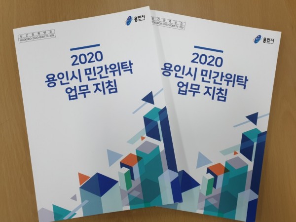 (사진) 용인시 민간위탁 업무 지침서.jpg