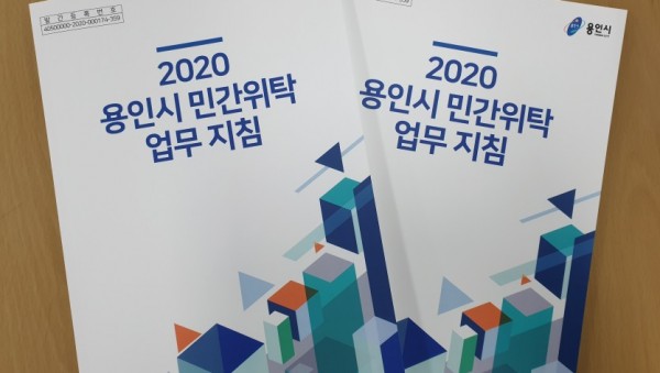 (사진) 용인시 민간위탁 업무 지침서.jpg