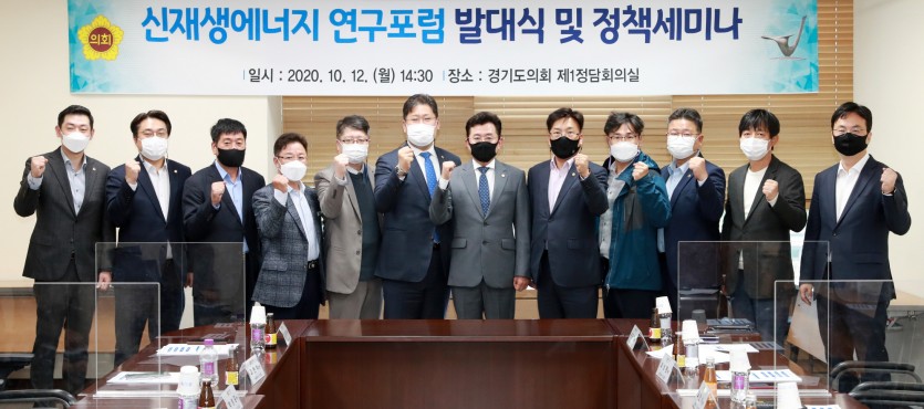 201013 경기도의회 ‘신재생에너지 연구포럼’ 발대식 및 정책세미나 개최 (2).jpg