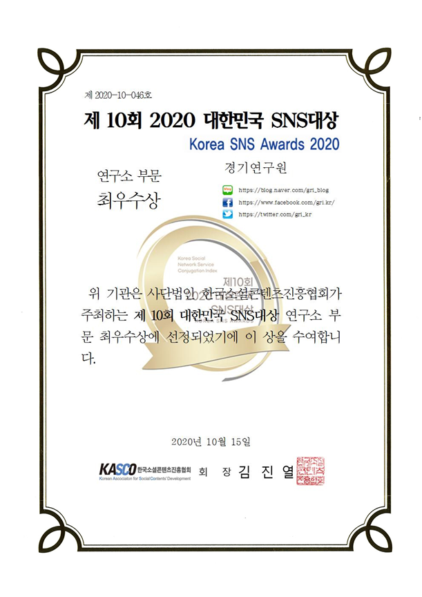 제10회+2020+대한민국+SNS대상+최우수상－이미지.png