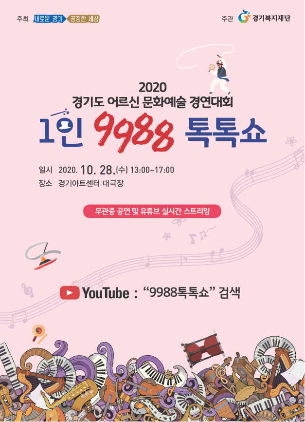 2020+경기도+어르신+문화예술+경연대회+′1인+9988+톡톡쇼′+포스터.png