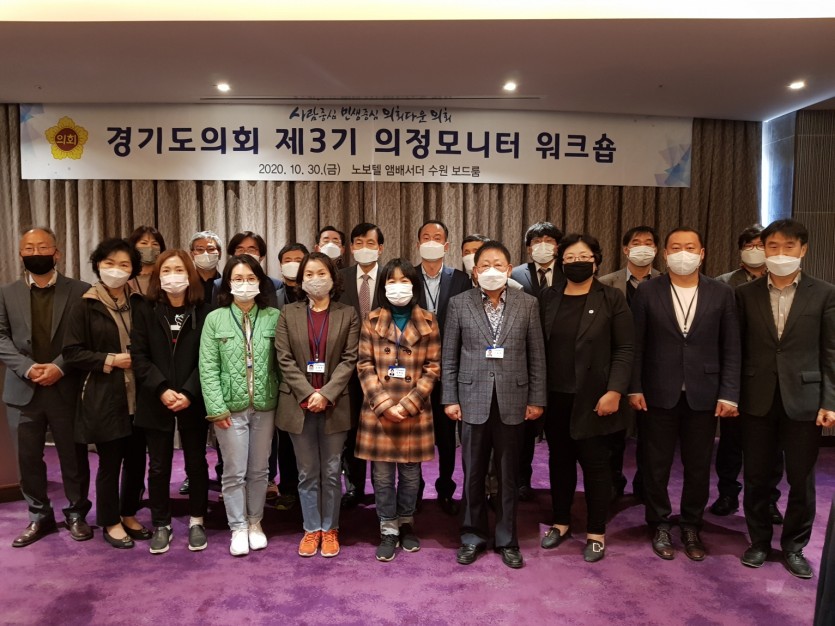 201030 경기도의회 제3기 의정모니터 워크숍 개최 (2).jpg