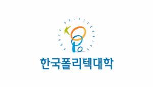 폴리텍, 포스트 코로나 대비 신산업 분야 교수 초빙