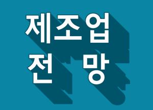 9월 5주 주요 제조업 전망