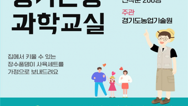 4.비대면+경기곤충+과학교실+포스터.png