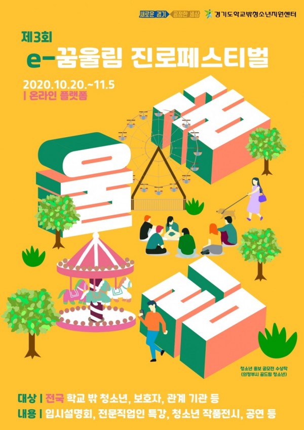 4.제3회e꿈울림진로페스티벌_포스터.jpg