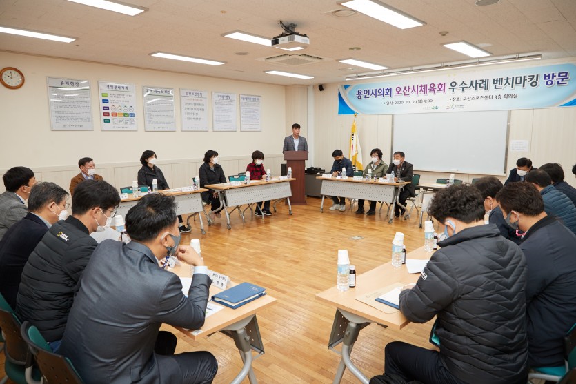 20201102 의원연구단체 스포츠시티 용인 III 벤치마킹(1)(오산스포츠센터).jpg