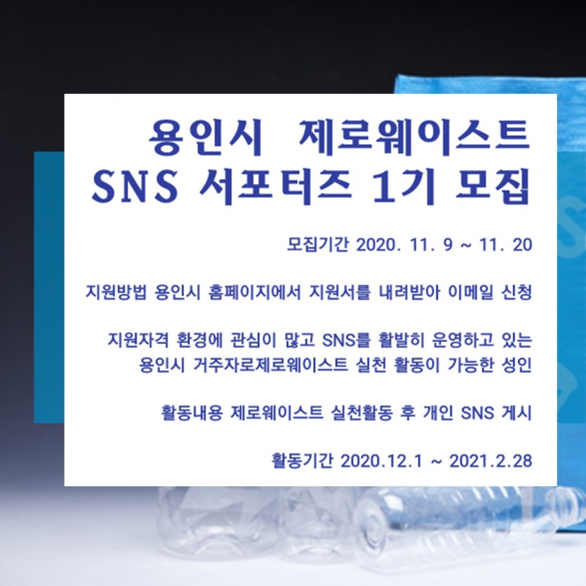 201109_용인시 제로웨이스트 SNS 서포터즈 모집 공고문.jpg