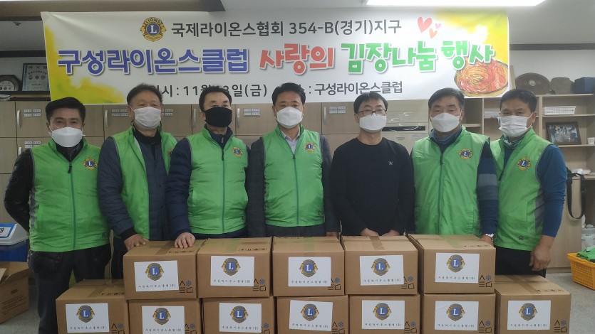 사진(11.13)-구성라이온스클럽 김치기탁.jpg