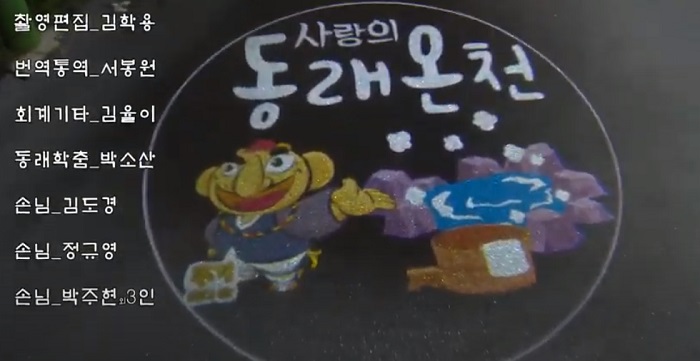 사랑의 동래온천.jpg