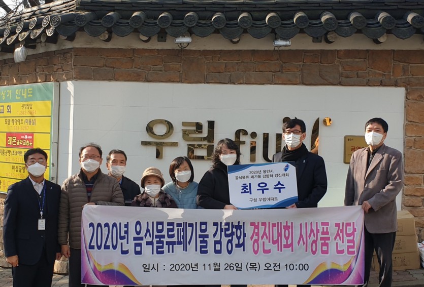 201126_용인시 공동주택 음식물 쓰레기 감량 경진대회 최우수상 등 6곳 시상_사진(1).jpg