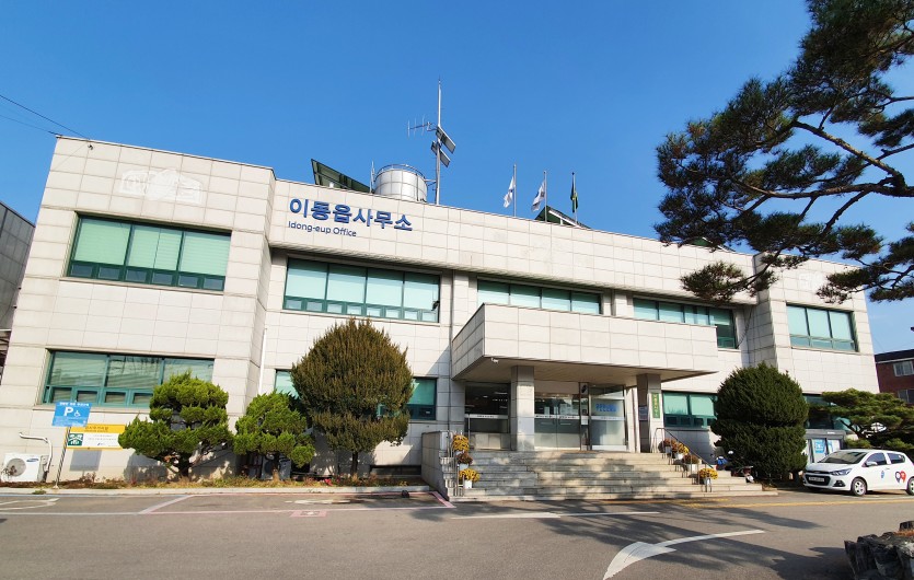 이동읍사무소.jpg