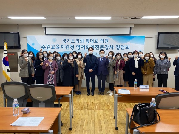 201104 황대호 의원, 수원지역 영어회화전문강사들과 소통 정담회 개최.jpeg