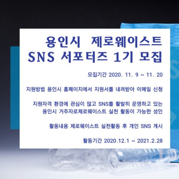 201109_용인시 제로웨이스트 SNS 서포터즈 모집 공고문.jpg