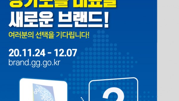 경기도+대포상징물+투표이벤트－포스터.jpg