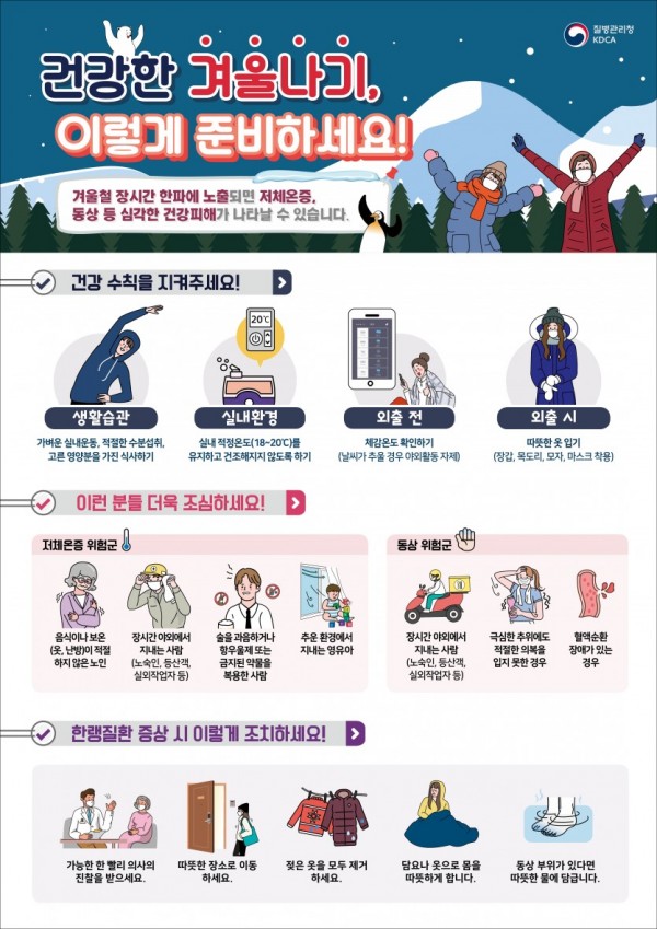 건강한 겨울나기, 이렇게 준비하세요 포스터.jpg