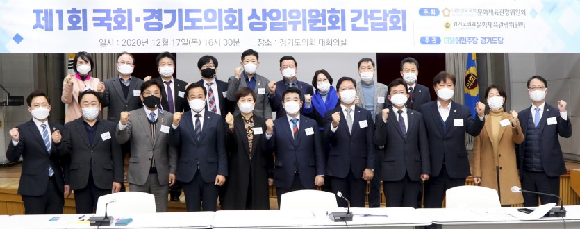 201218 문화체육관광위원회, 더민주 경기도당과 첫번째 국회.도의회 상임위 연석회의 진행.JPG