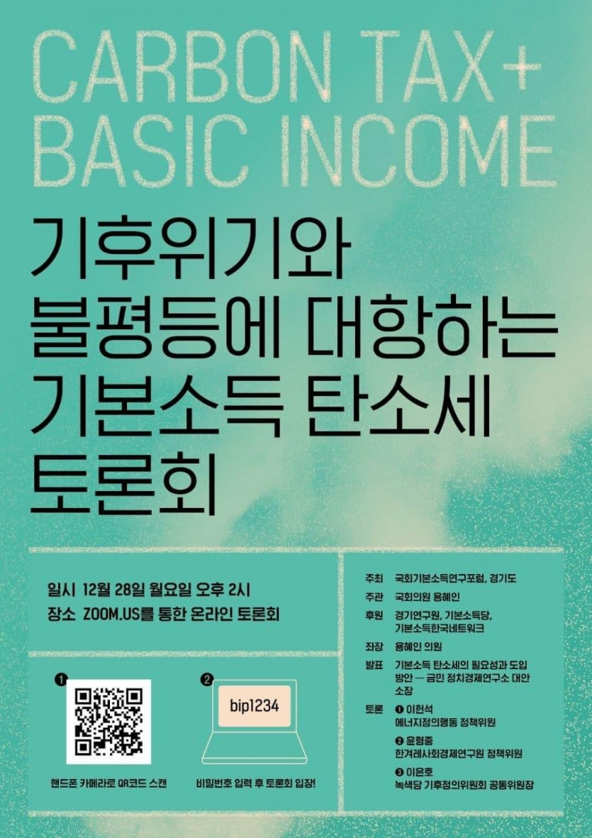기본소득탄소세+토론회+포스터.jpg