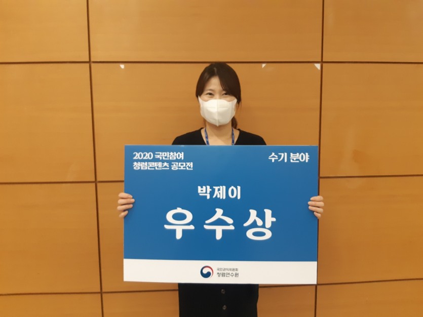 ‘2020 국민참여 청렴콘텐츠 공모전’에서 우수상을 수상한 박제이 주무관.jpg