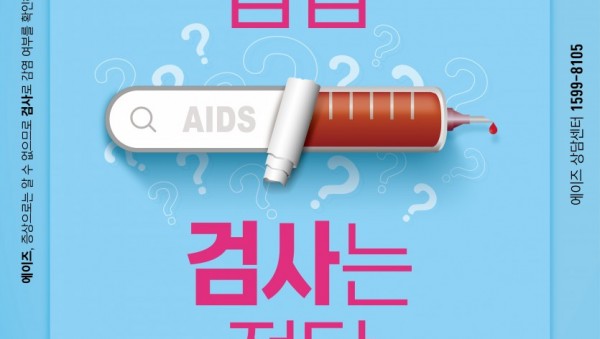 에이즈 예방 포스터 (1).jpg