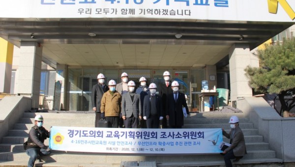 201204 교육기획위, 4.16 민주시민교육원 시설안전 조사소위원회 현장방문.jpg