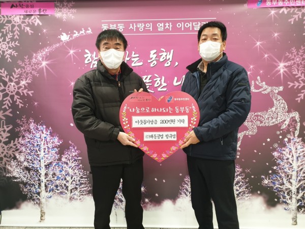 동부동, 대동공업서 이웃돕기 성금 200만원 기탁.jpeg
