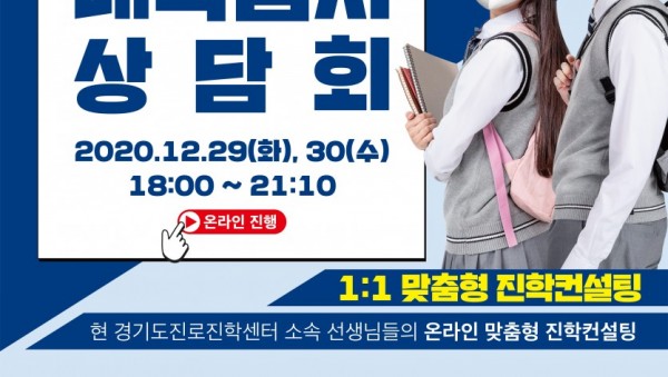 2021학년도 입시컨설팅 포스터.jpg
