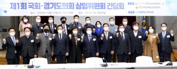 201218 문화체육관광위원회, 더민주 경기도당과 첫번째 국회.도의회 상임위 연석회의 진행.JPG