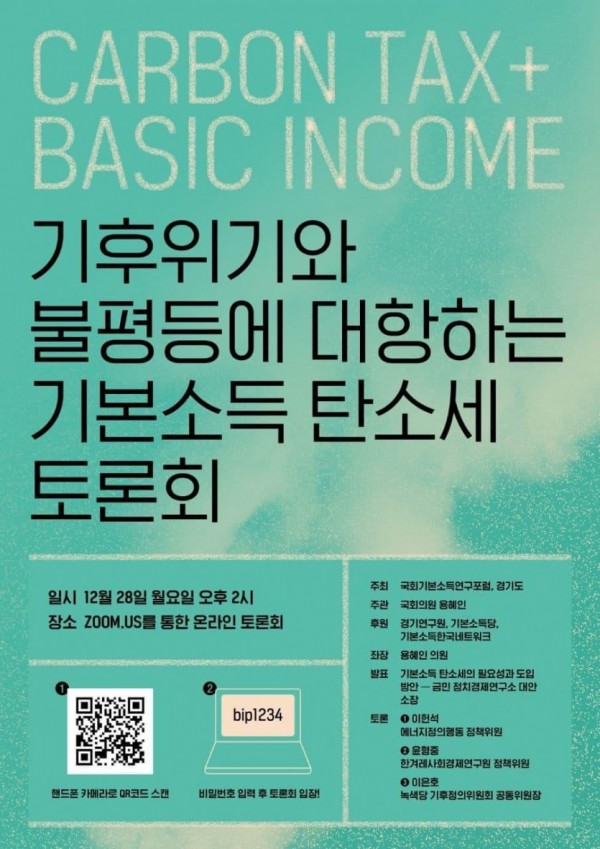 기본소득탄소세+토론회+포스터.jpg