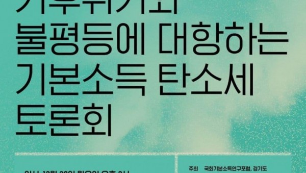 기본소득탄소세+토론회+포스터.jpg