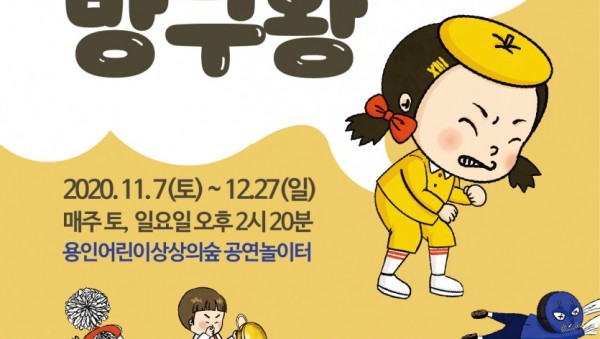 붙임 1. 연희는 방구왕 공연 포스터.jpg