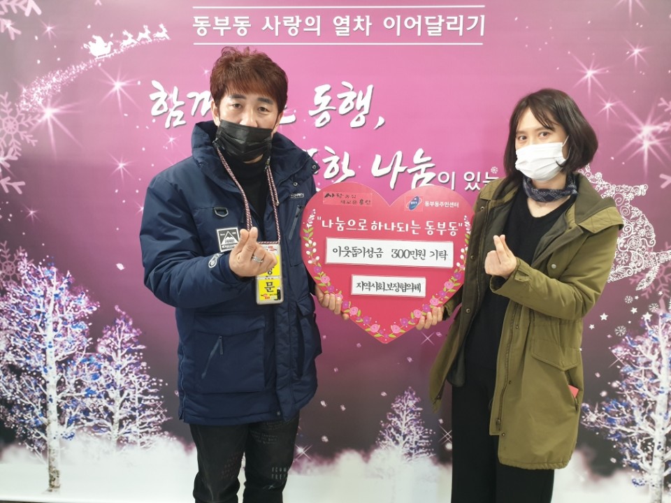 2. 동부동지역사회보장협의체가 16일 처인구 동부동에 현금 300만원을 기탁했다..jpeg
