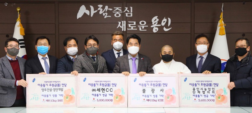210105_용인시, 기업·종교시설 등 곳곳서 이웃 돕기 성금·품 기탁 이어져 _사진(1) 양우건설 농업인단체협의회 등.jpg