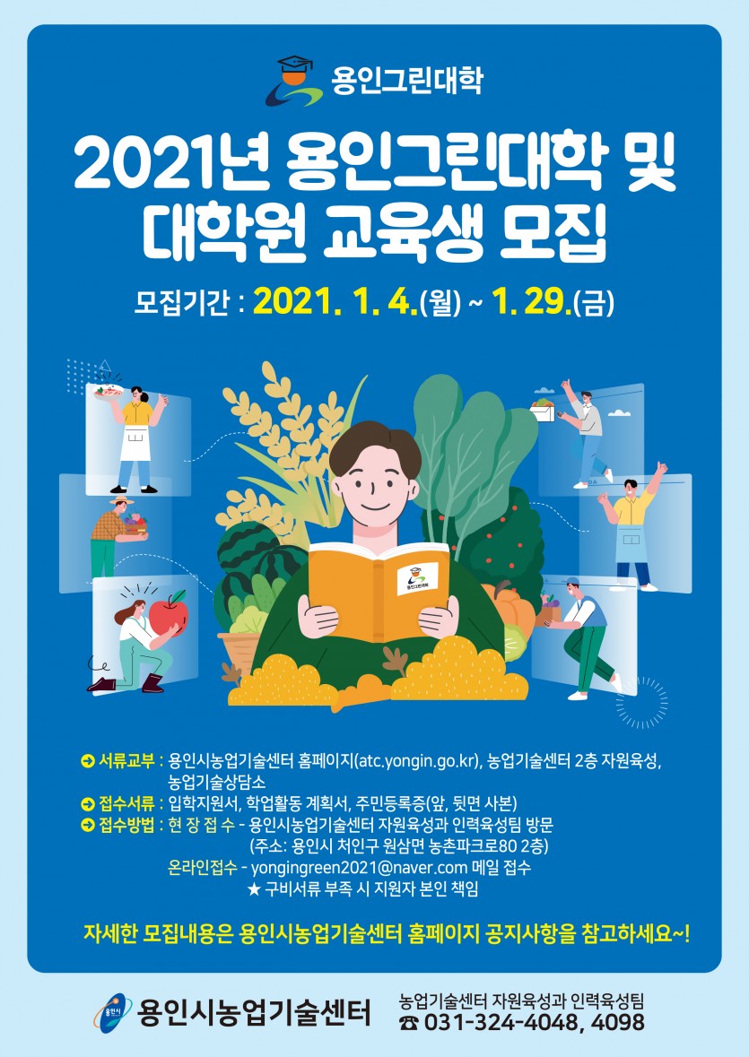 210106_농업인재 육성 ‘용인그린대학’ 15기 교육생 모집_포스터.jpg