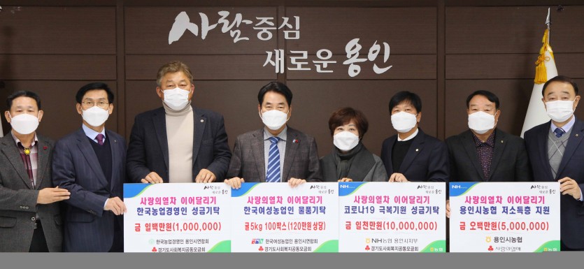 1. 백군기 용인시장이 7일 농협중앙회 용인시지부, 용인시 농협 10개 조합, 한국농업경영인 용인시연합회, 한국여성농업인 용인시연합회 관계자들과 기탁식에서 기념촬영을 하고 있다..jpg