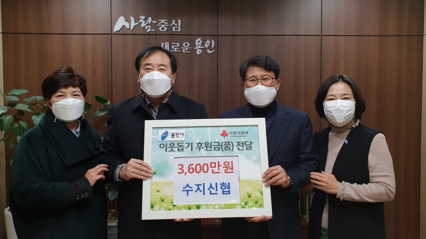 4. 수지신협이 8일 수지구에 현금 3,600만원을 기부했다..jpg