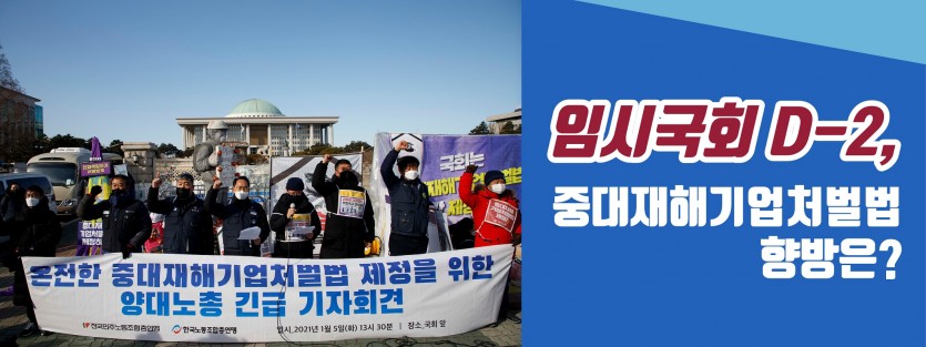 임시국회 마무리 D-3, 중대재해기업처벌법의 향방은?