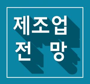 1월 1주 주요 제조업 전망