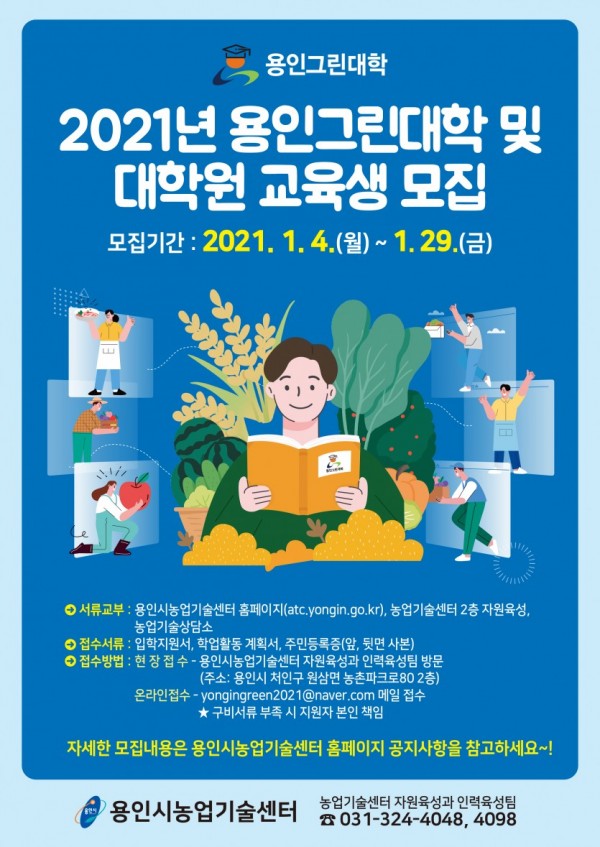 210106_농업인재 육성 ‘용인그린대학’ 15기 교육생 모집_포스터.jpg