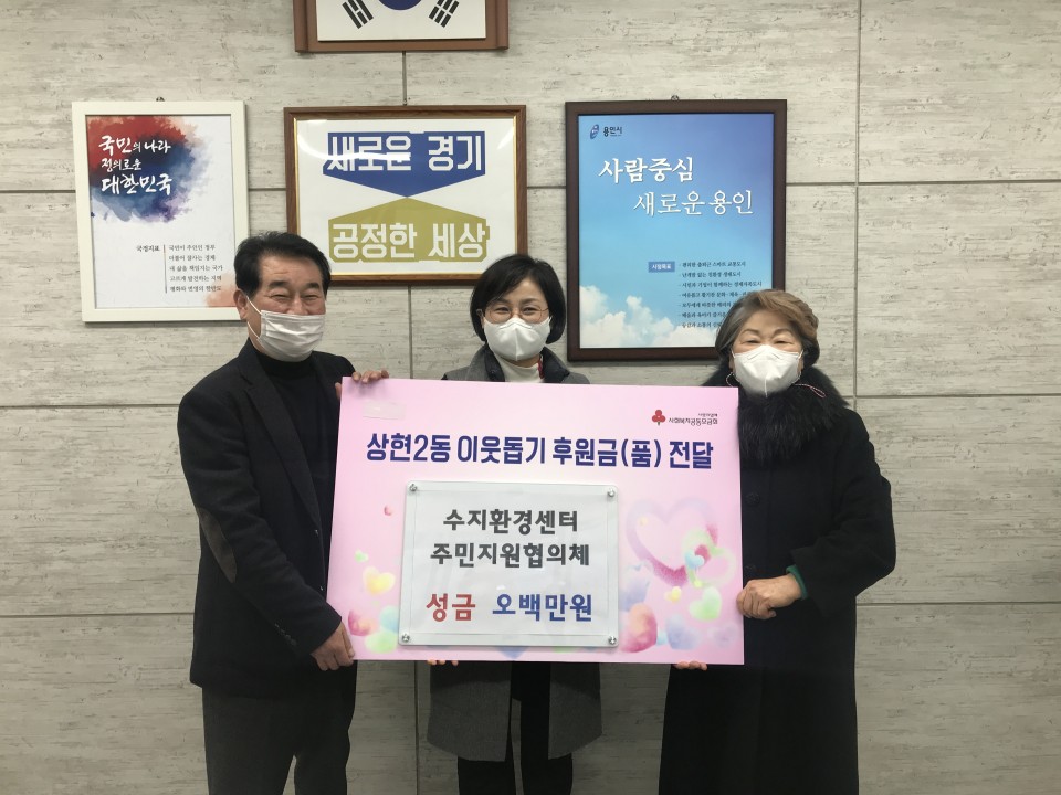 3. 7일 수지구 상현2동에 수지환경센터 주민지원협의체가 기초생활수급자 및 저소득층을 위해 현금 500만원을 기탁했다..jpeg