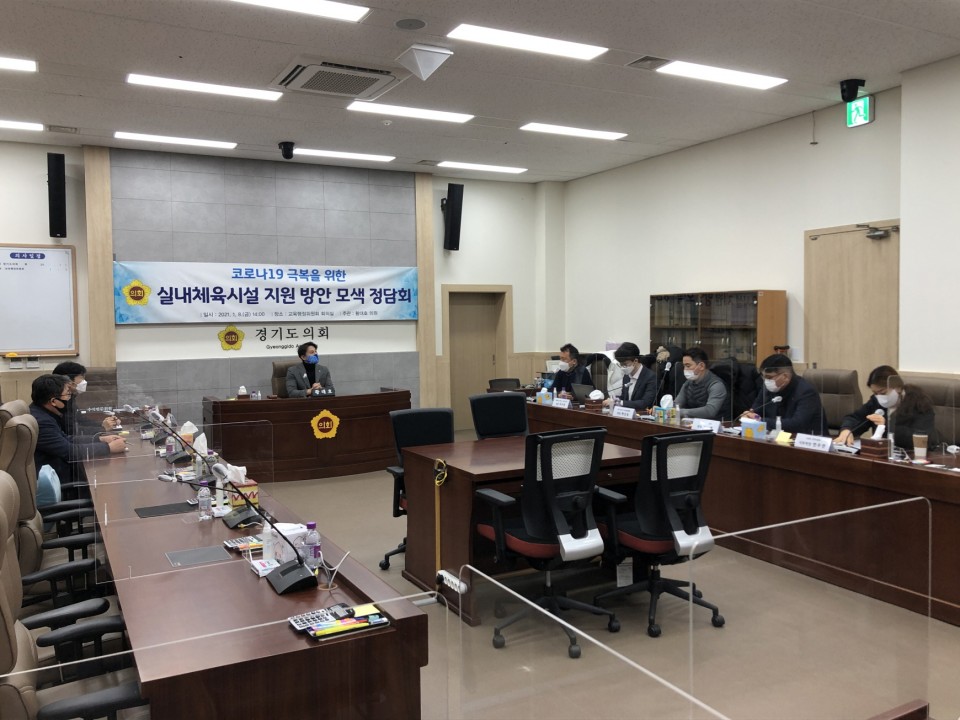 210108 황대호 의원, 실내체육시설 지원 모색 정담회 개최 (1).jpeg