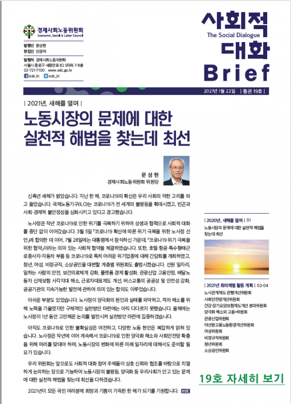 사회적 대화 브리프 19호