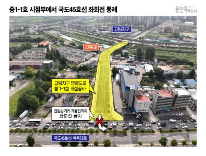 [크기변환]9-5. 용인특례시 유림동과 고림지구를 연결하는 '중1-1호' 도시계획도로가 준공됐다_임시개통 기간동안에는 좌회전이 통제된다.jpg