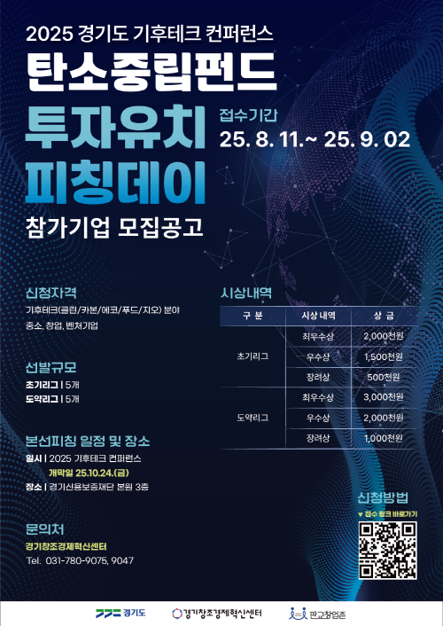 2025+탄소중립펀드+투자유치+피칭데이+포스터.png