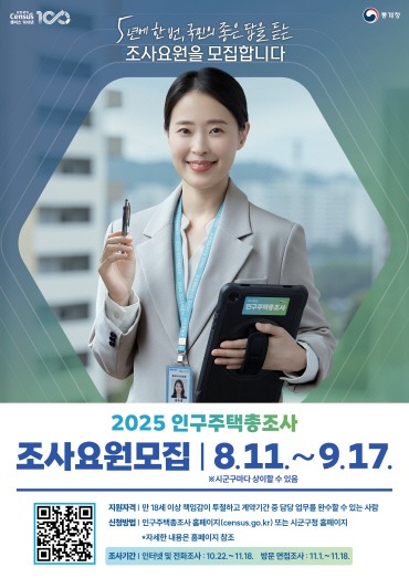 [크기변환]3. 용인특례시가 '2025 인구주택 총조사' 조사요원을 모집한다..jpeg