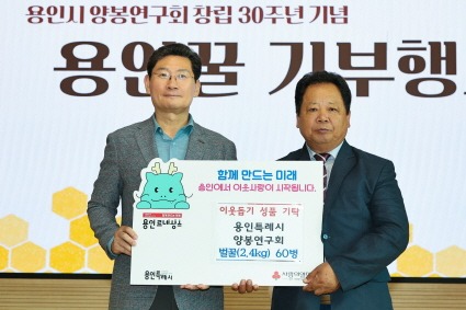 [크기변환]6-3. 용인특례시 양봉연구회는 11일 농업기술센터 대강당에서 열린 창립 30주년 기념행사에서 어려운 이웃을 위해 '용인꿀'을 기탁했다.jpg