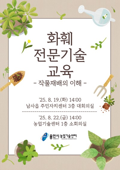 [크기변환]2. 용인특례시 화훼농가 대상 '2025년 화훼 전문기술 교육' 안내 포스터.jpg