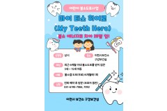 이천시보건소, 어린이 불소도…