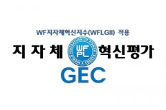 지자체 혁신평가위(GEC),…